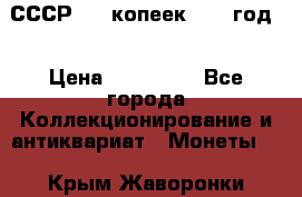 СССР. 20 копеек 1962 год  › Цена ­ 280 000 - Все города Коллекционирование и антиквариат » Монеты   . Крым,Жаворонки